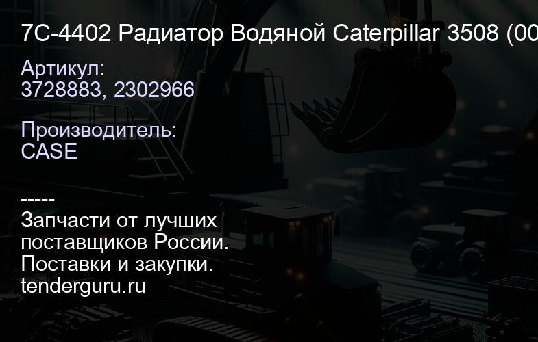 3728883, 2302966 7С-4402 Радиатор Водяной Caterpillar 3508 (003.3508.W.VAB.) | купить запчасти